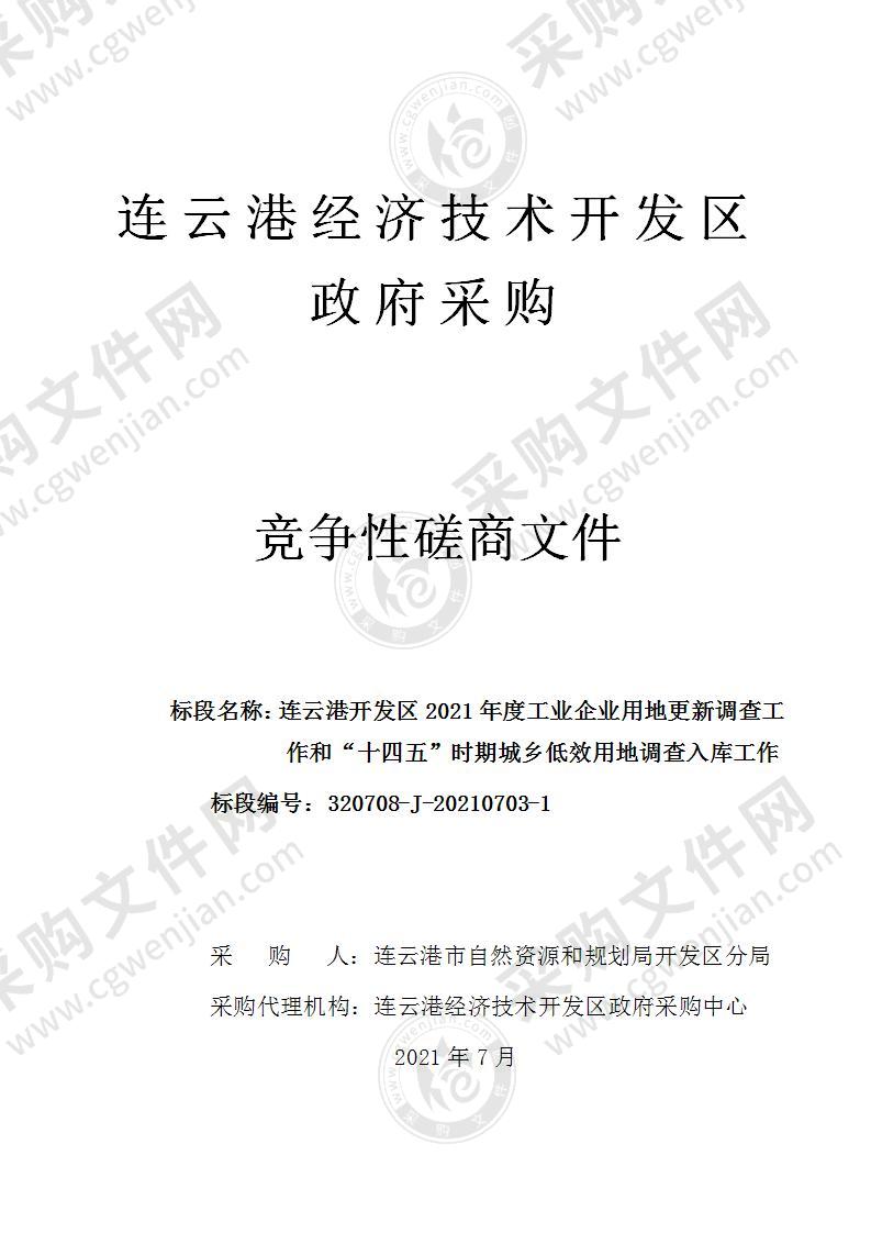 连云港开发区2021年度工业企业用地更新调查工作和“十四五”时期城乡低效用地调查入库工作