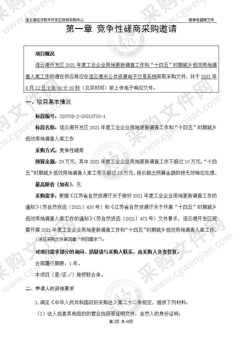 连云港开发区2021年度工业企业用地更新调查工作和“十四五”时期城乡低效用地调查入库工作