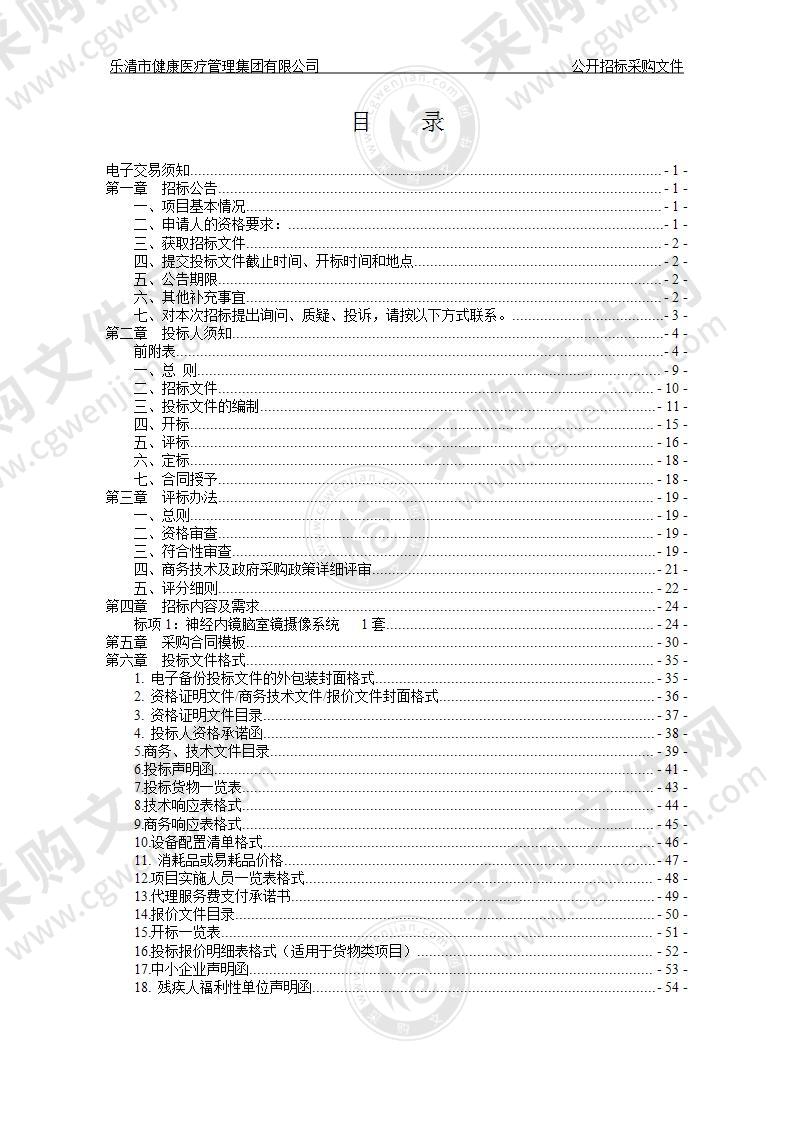 乐清市健康医疗管理集团有限公司神经内镜脑室镜摄像系统项目