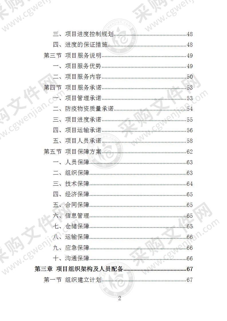 防疫物资采购投标方案