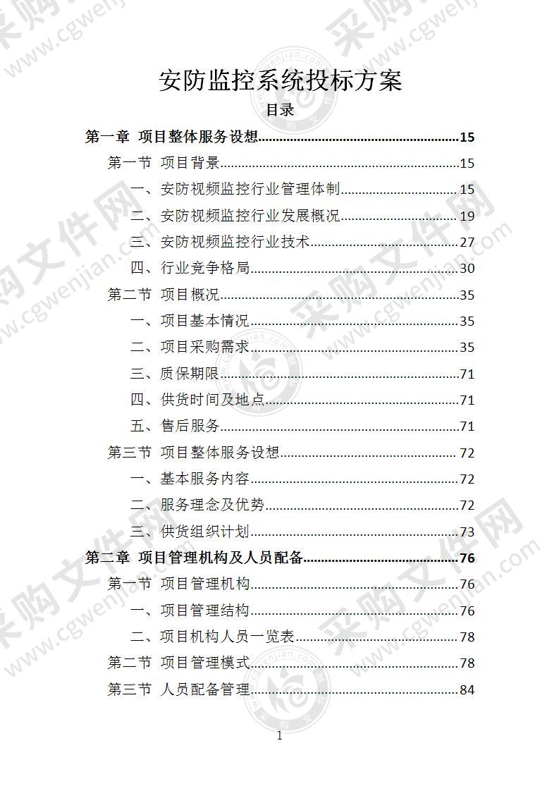 安防监控系统投标方案