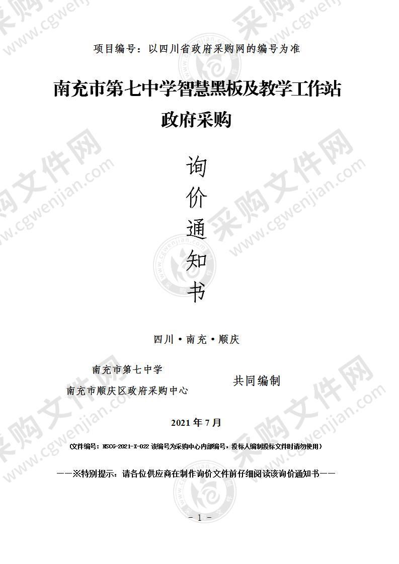 南充市第七中学智慧黑板及教学工作站政府采购