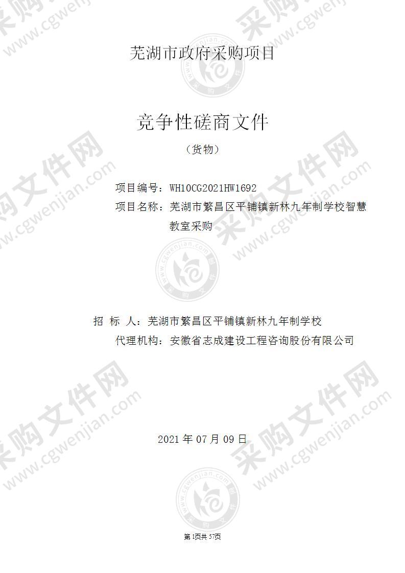 芜湖市繁昌区平铺镇新林九年制学校智慧教室采购