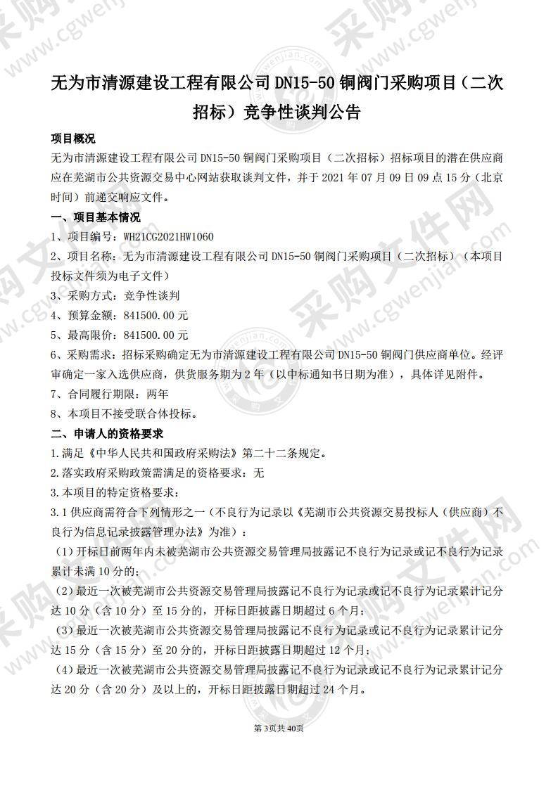 无为市清源建设工程有限公司DN15-50铜阀门采购项目