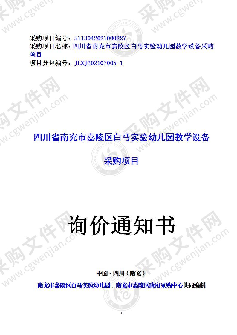 四川省南充市嘉陵区白马实验幼儿园教学设备采购项目