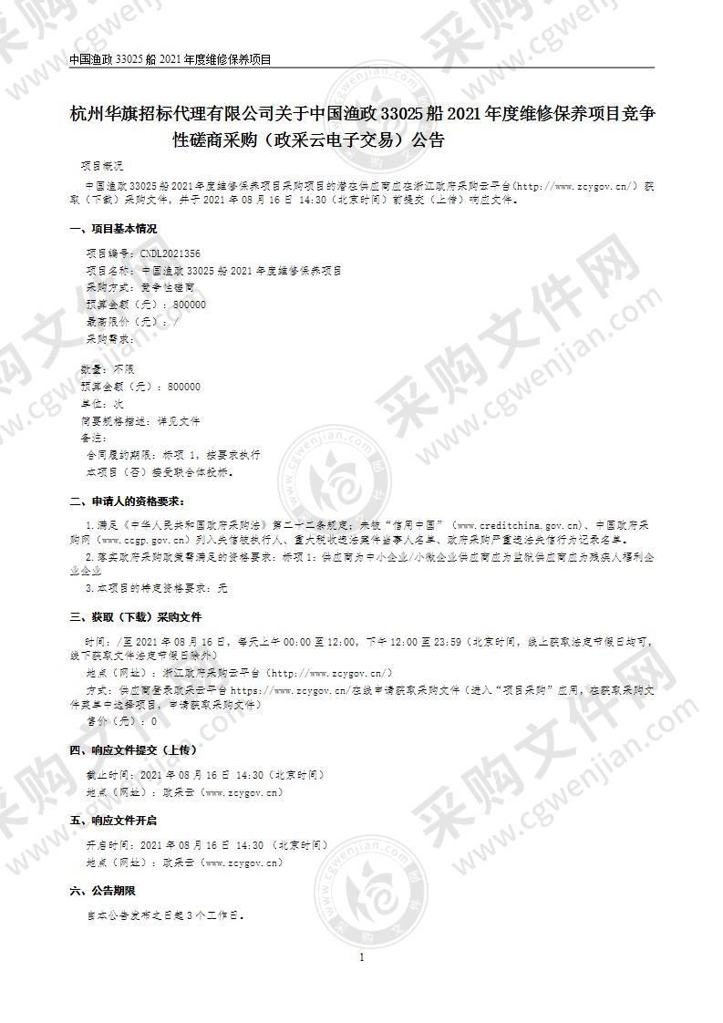 中国渔政33025船2021年度维修保养项目