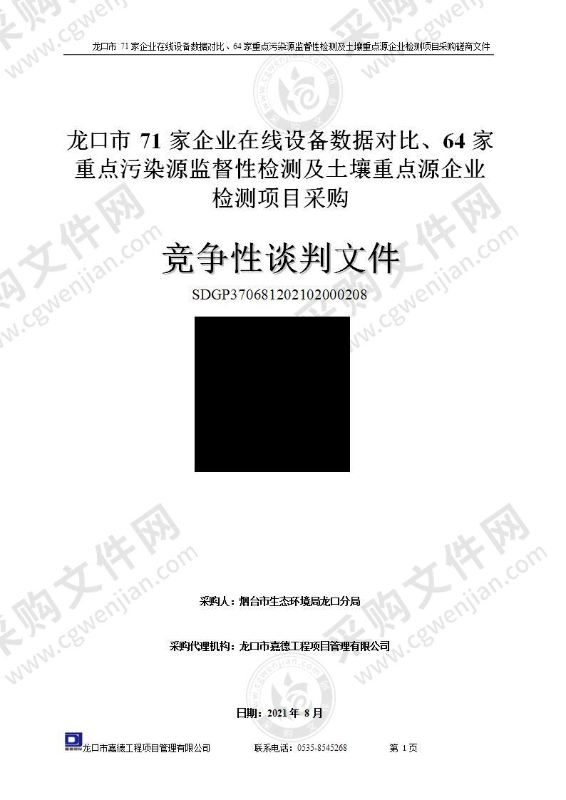 龙口市71家企业在线设备数据对比、64家重点污染源监督性检测及土壤重点源企业检测项目