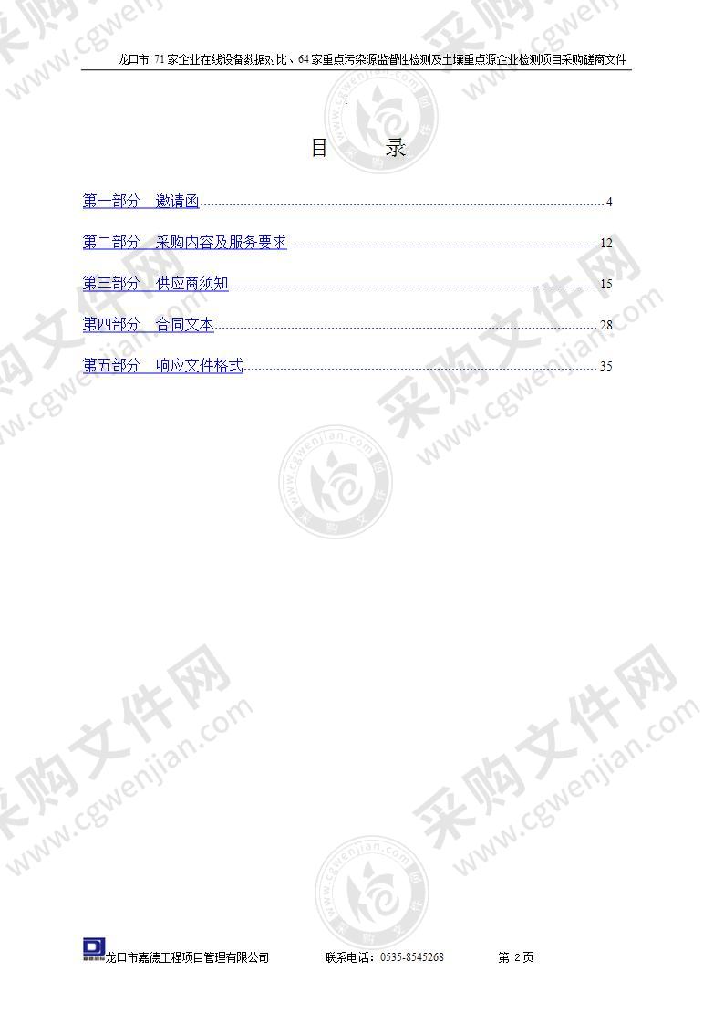 龙口市71家企业在线设备数据对比、64家重点污染源监督性检测及土壤重点源企业检测项目