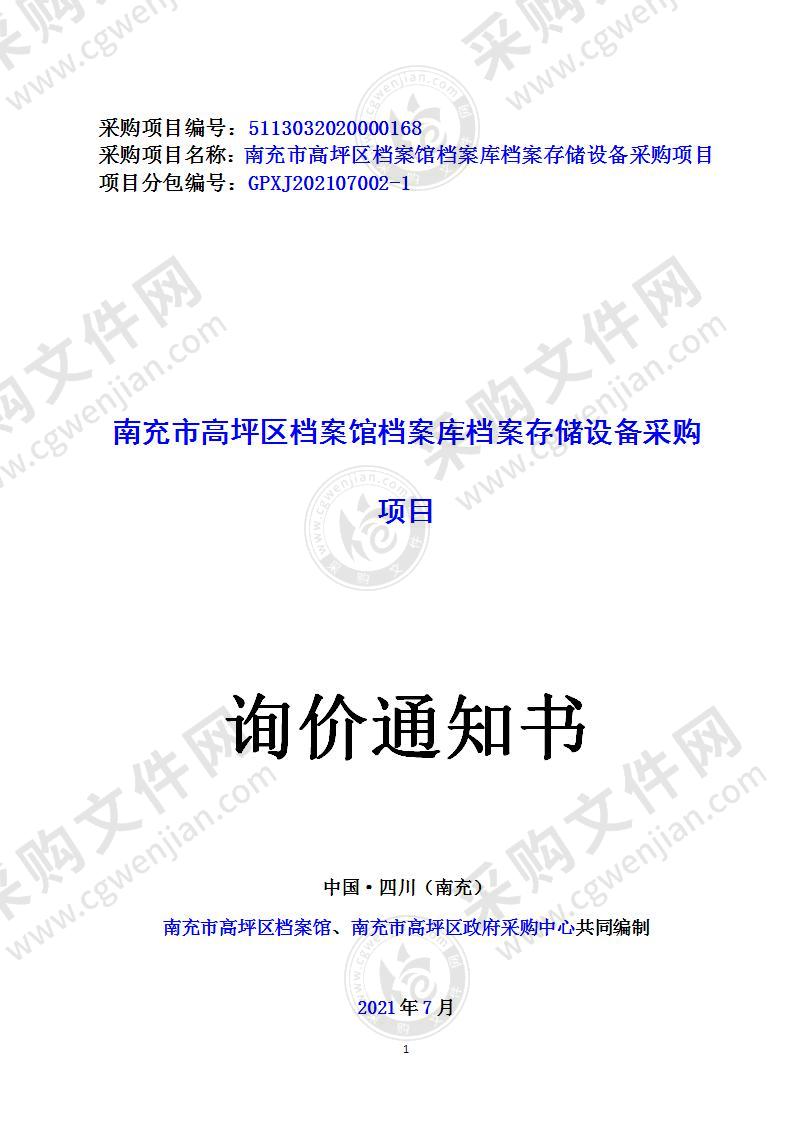 南充市高坪区档案馆档案库档案存储设备采购项目