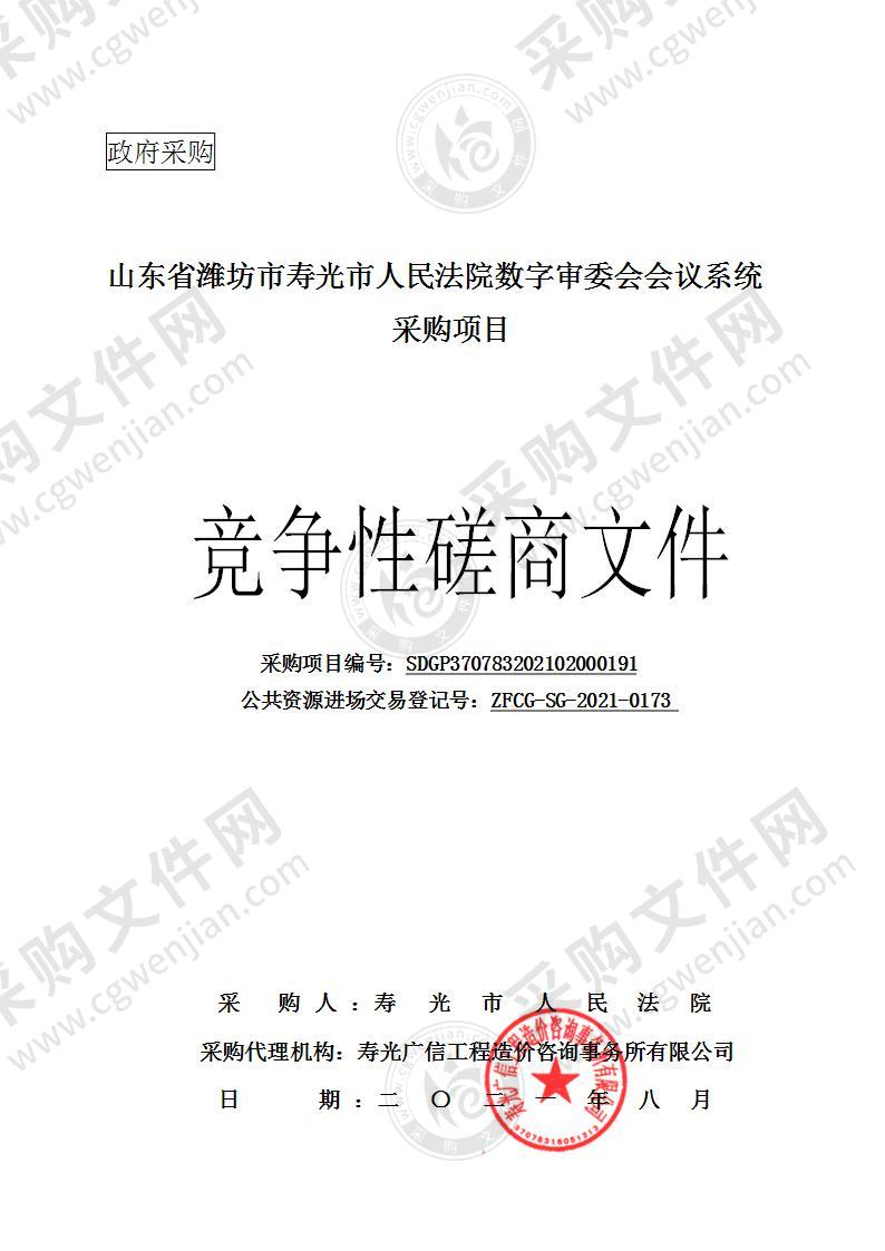 山东省潍坊市寿光市人民法院数字审委会会议系统采购项目