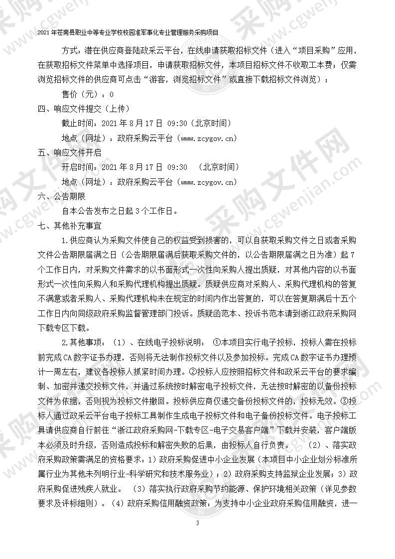 2021年苍南县职业中等专业学校校园准军事化专业管理服务采购项目