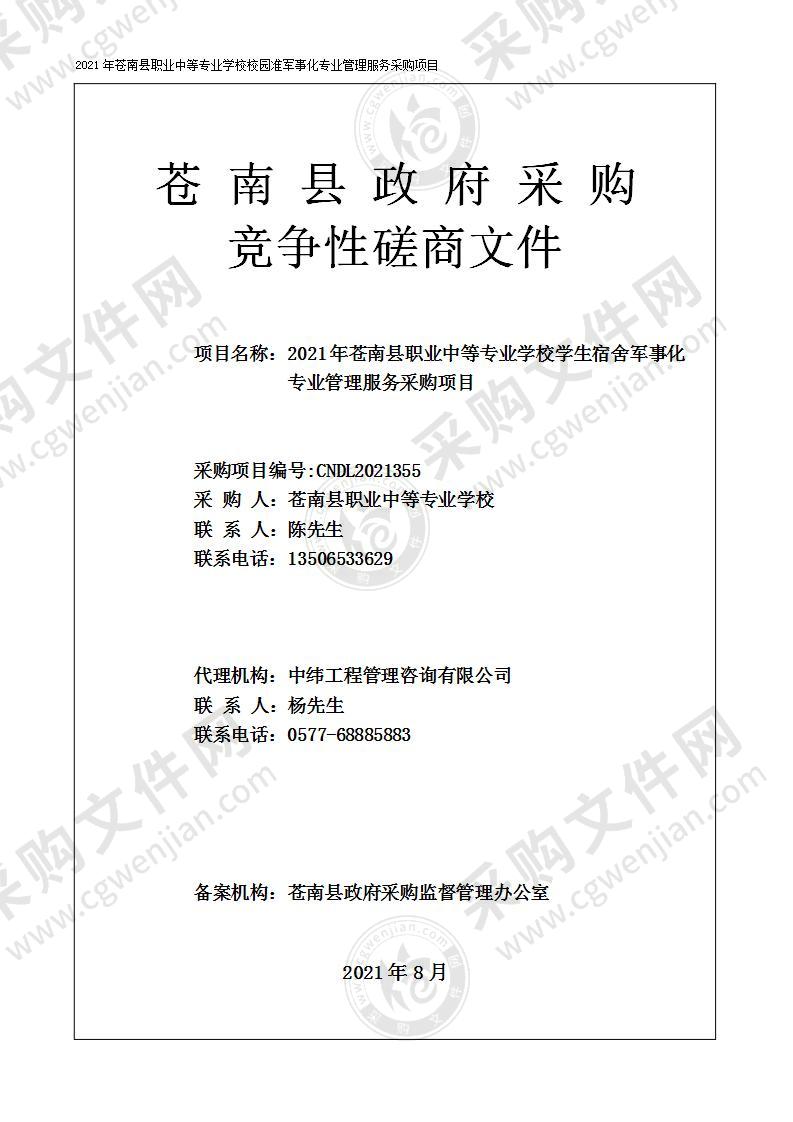 2021年苍南县职业中等专业学校校园准军事化专业管理服务采购项目