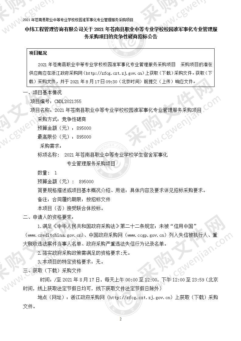 2021年苍南县职业中等专业学校校园准军事化专业管理服务采购项目