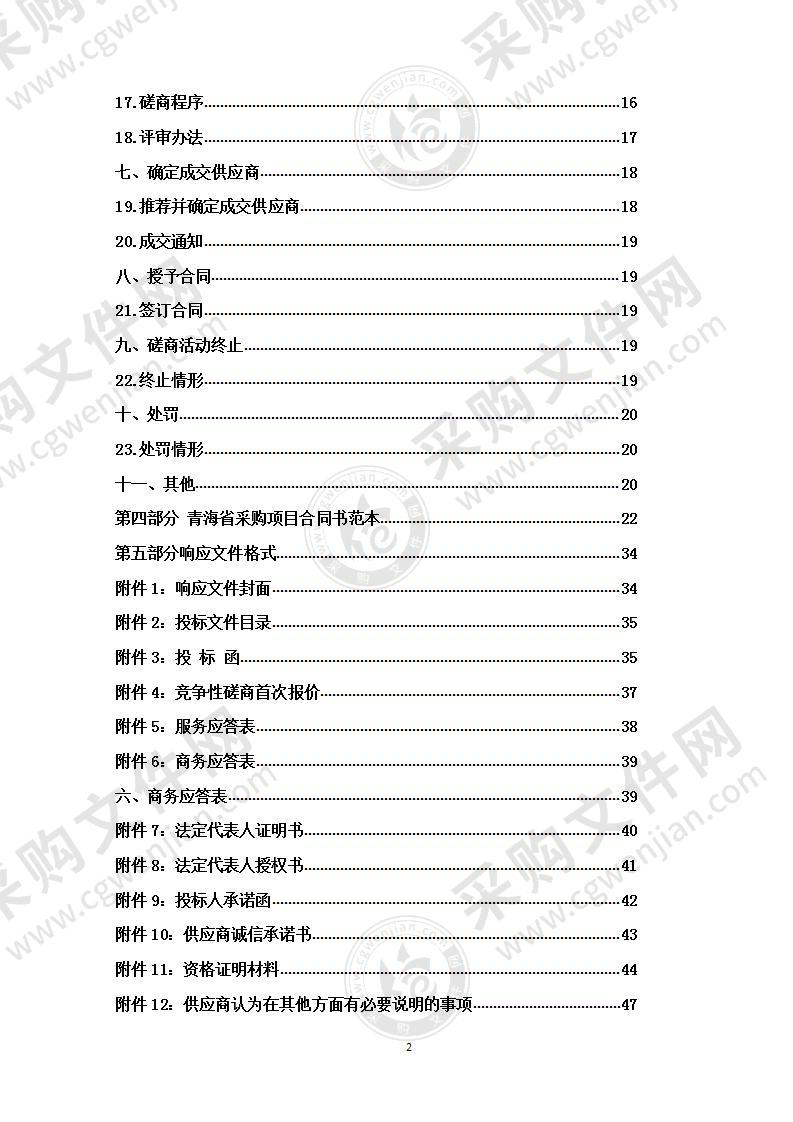 贵德县2021年高素质农牧民教育培训采购项目