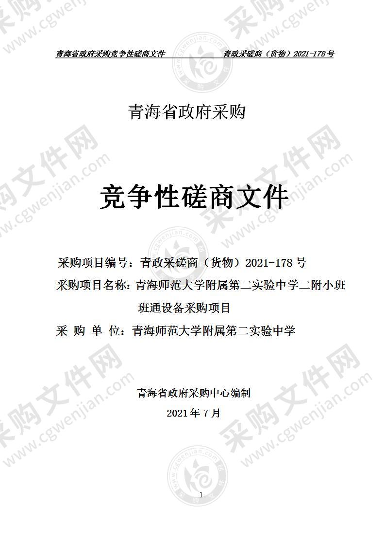 青海师范大学附属第二实验中学二附小班班通设备采购项目