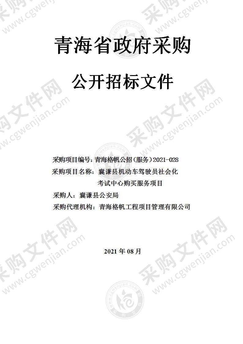 囊谦县机动车驾驶员社会化考试中心购买服务项目