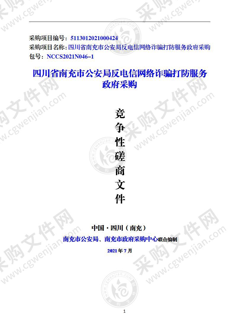 四川省南充市公安局反电信网络诈骗打防服务政府采购