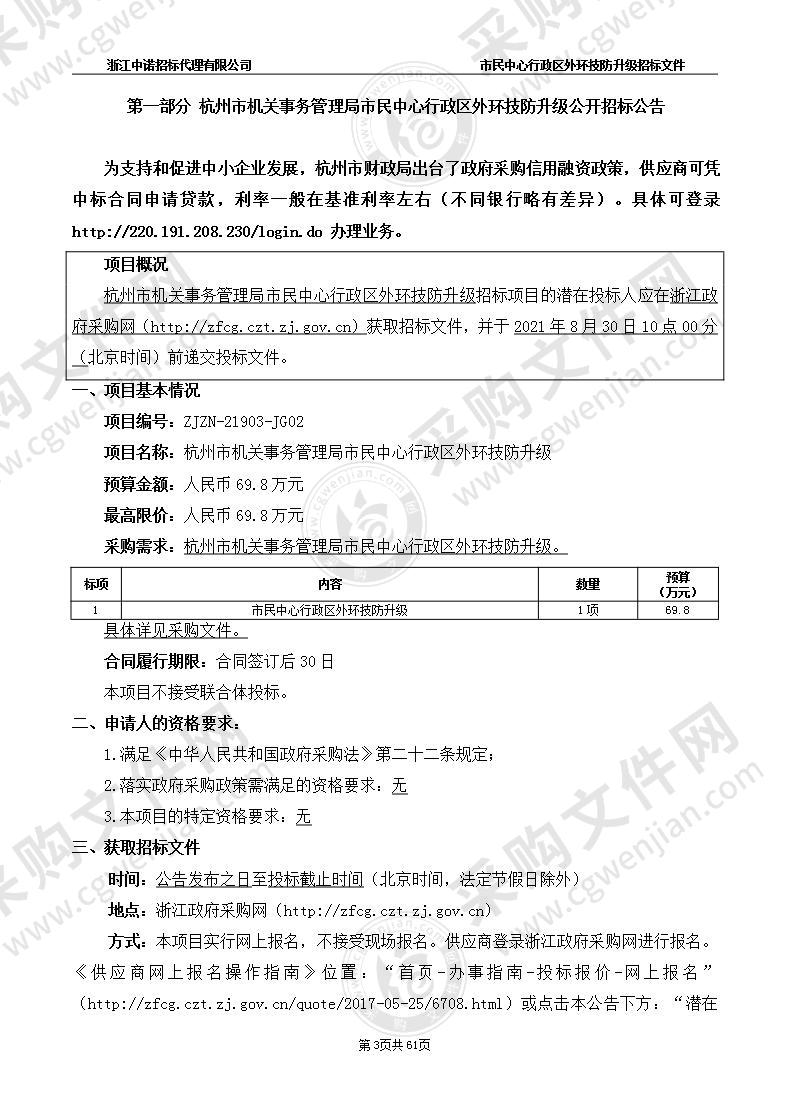 杭州市机关事务管理局市民中心行政区外环技防升级