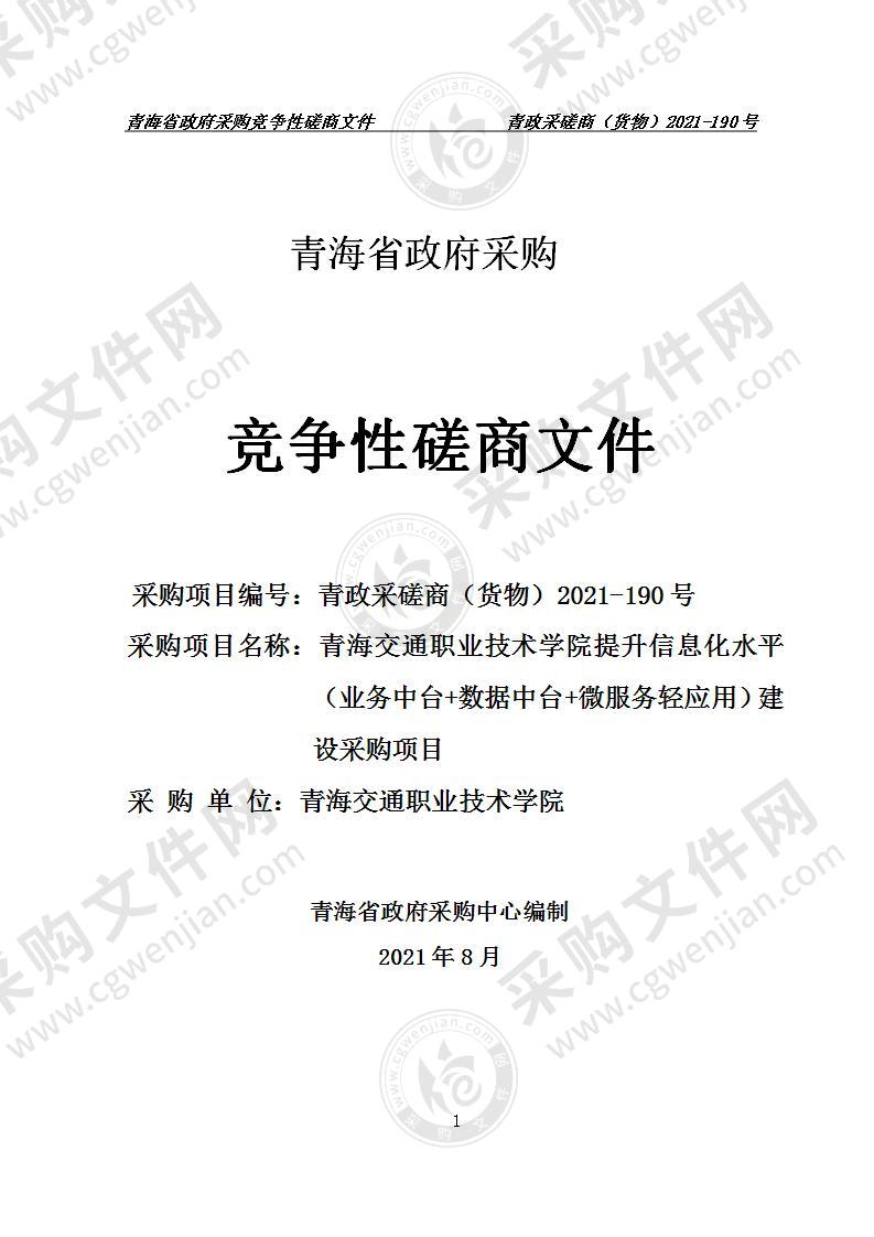 青海交通职业技术学院提升信息化水平（业务中台+数据中台+微服务轻应用）建设采购项目