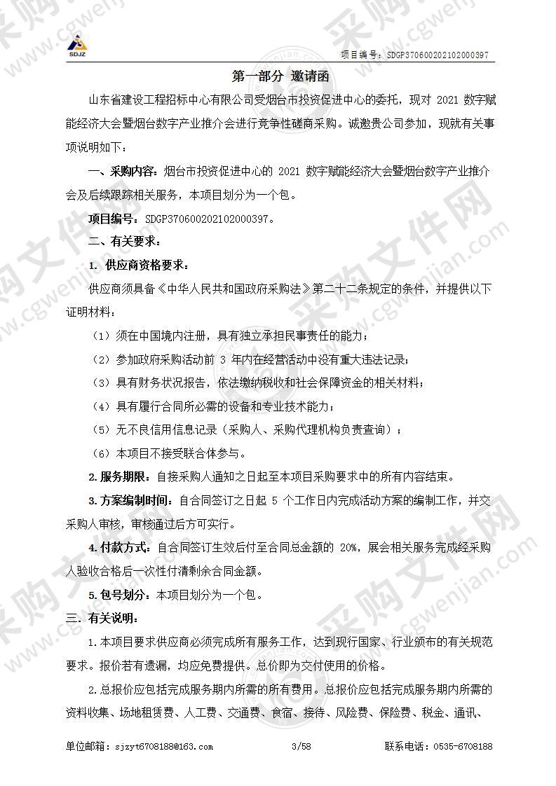 烟台市投资促进中心2021数字赋能经济大会暨烟台数字产业推介会