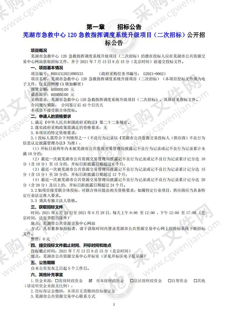 芜湖市急救中心120急救指挥调度系统升级项目