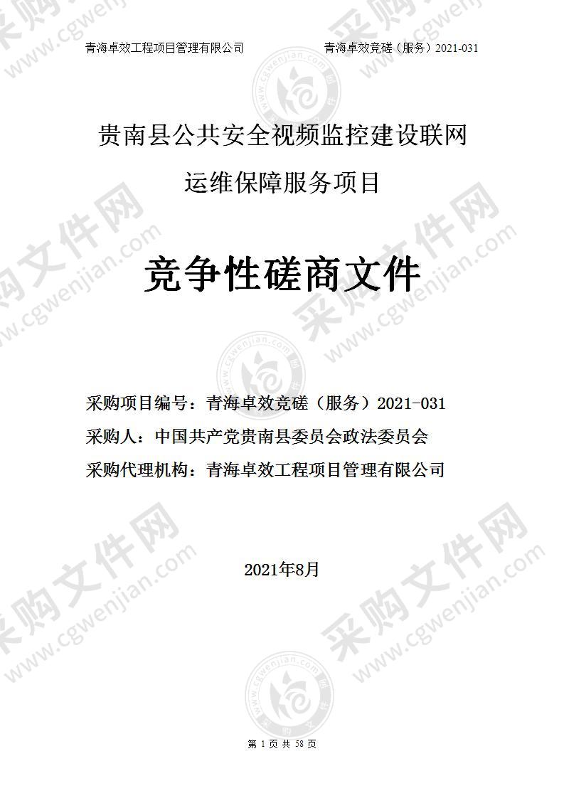 贵南县公共安全视频监控建设联网运维保障服务项目