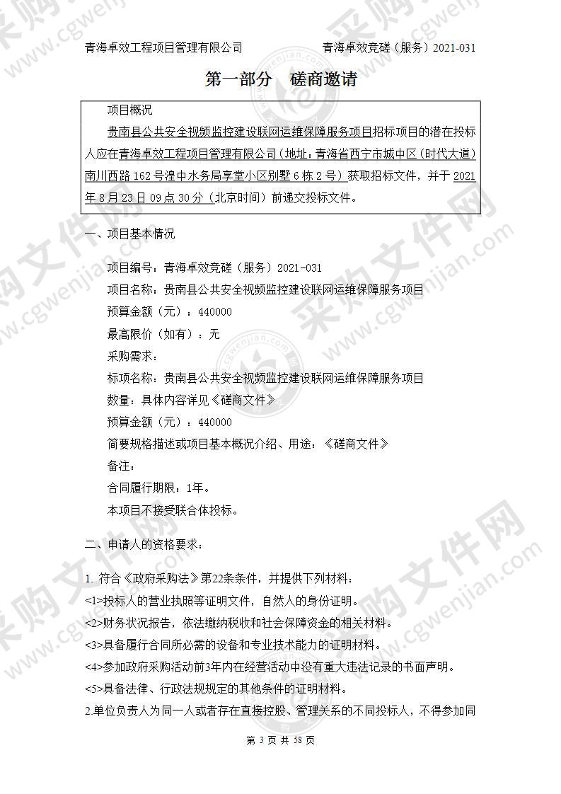 贵南县公共安全视频监控建设联网运维保障服务项目