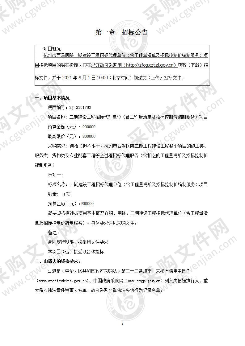 杭州市西溪医院二期建设工程招标代理单位（含工程量清单及招标控制价编制服务）项目