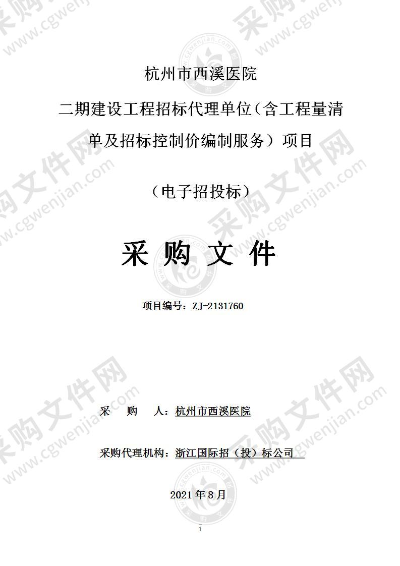 杭州市西溪医院二期建设工程招标代理单位（含工程量清单及招标控制价编制服务）项目