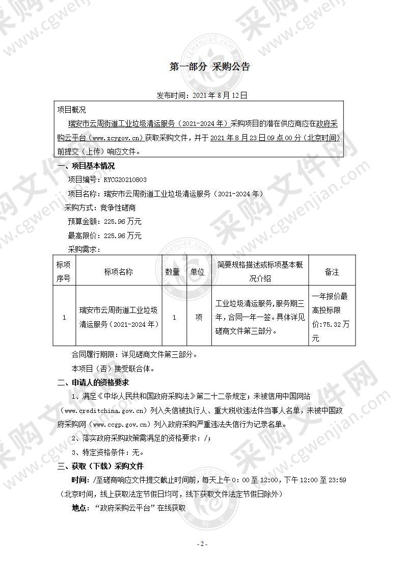 瑞安市云周街道工业垃圾清运服务（2021-2024年）