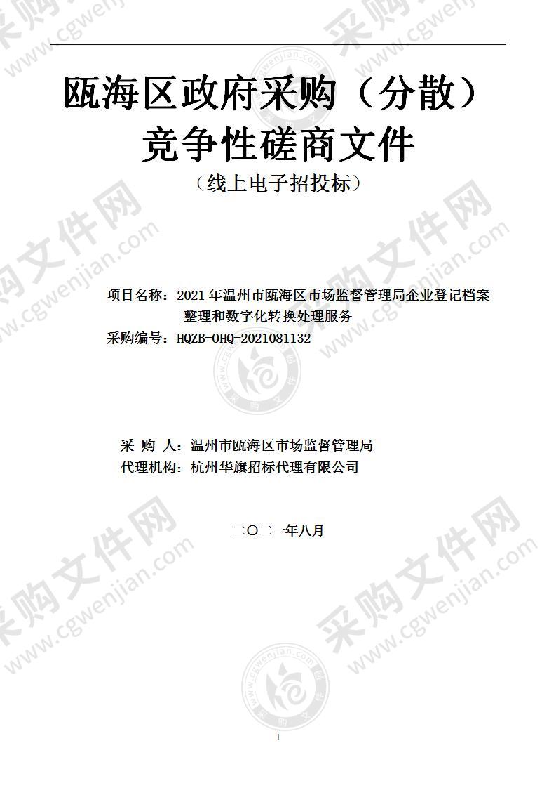 2021年温州市瓯海区市场监督管理局企业登记档案整理和数字化转换处理服务