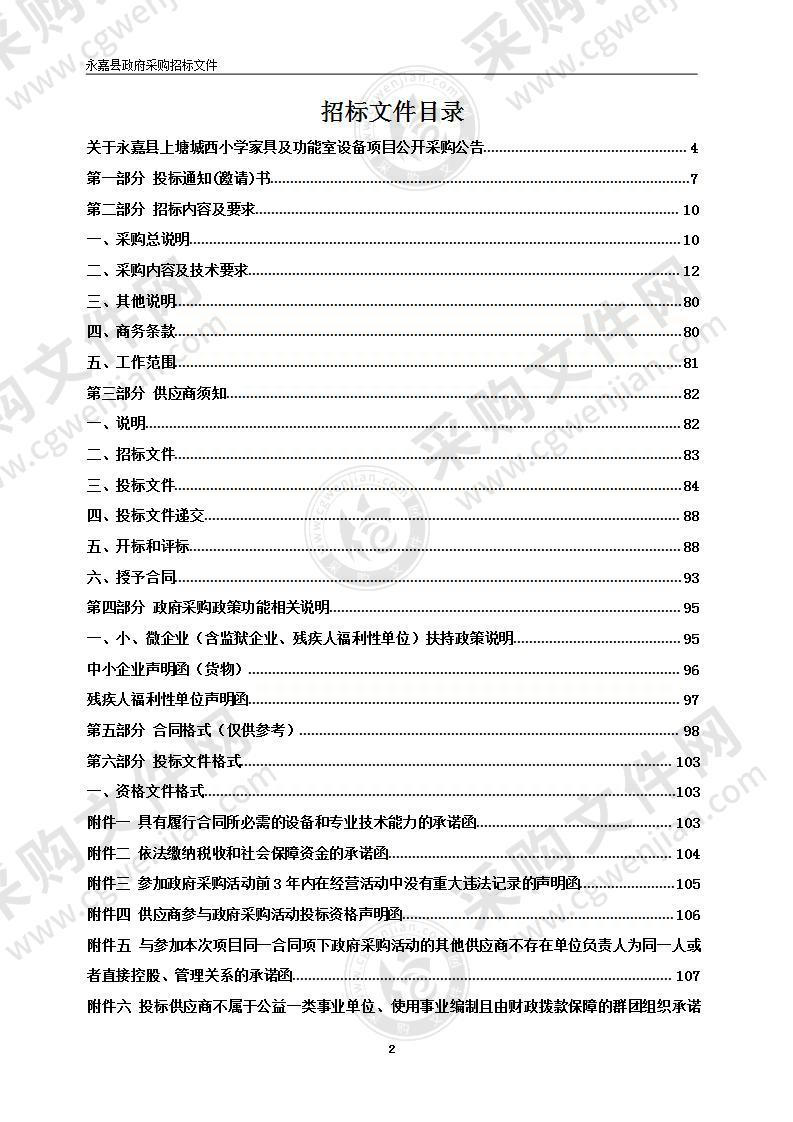 永嘉县上塘城西小学家具及功能室设备项目