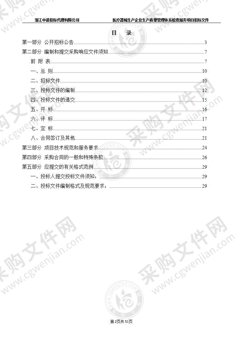 杭州市市场监督管理局医疗器械生产企业生产质量管理体系检查服务项目