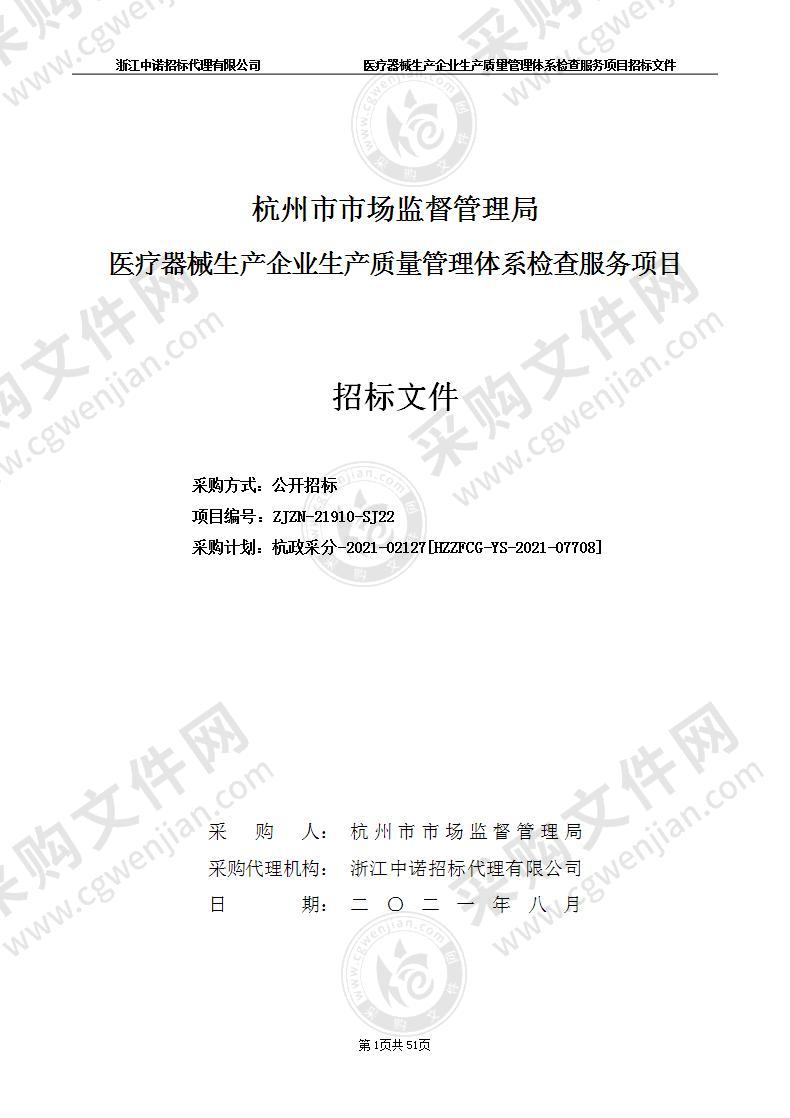 杭州市市场监督管理局医疗器械生产企业生产质量管理体系检查服务项目