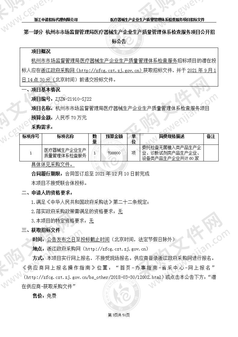 杭州市市场监督管理局医疗器械生产企业生产质量管理体系检查服务项目