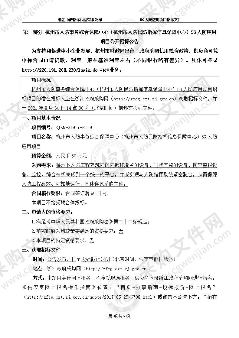 杭州市人防事务综合保障中心（杭州市人防民防指挥信息保障中心）5G人防应用项目