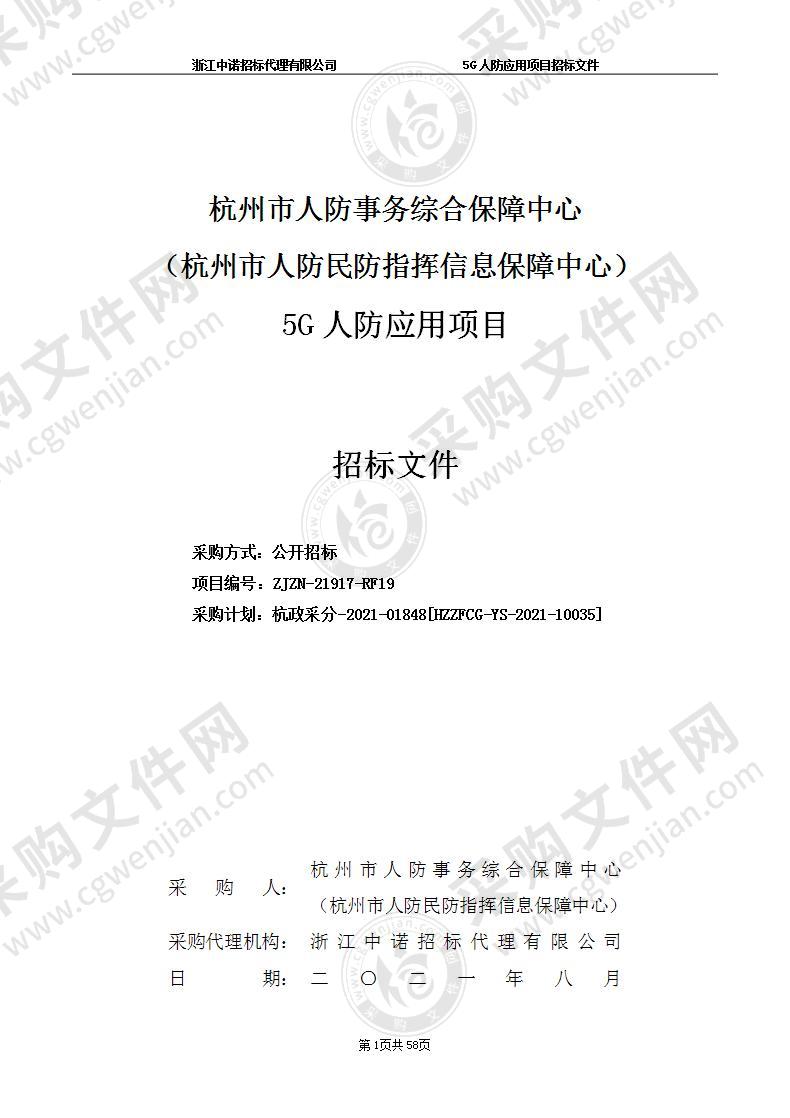 杭州市人防事务综合保障中心（杭州市人防民防指挥信息保障中心）5G人防应用项目