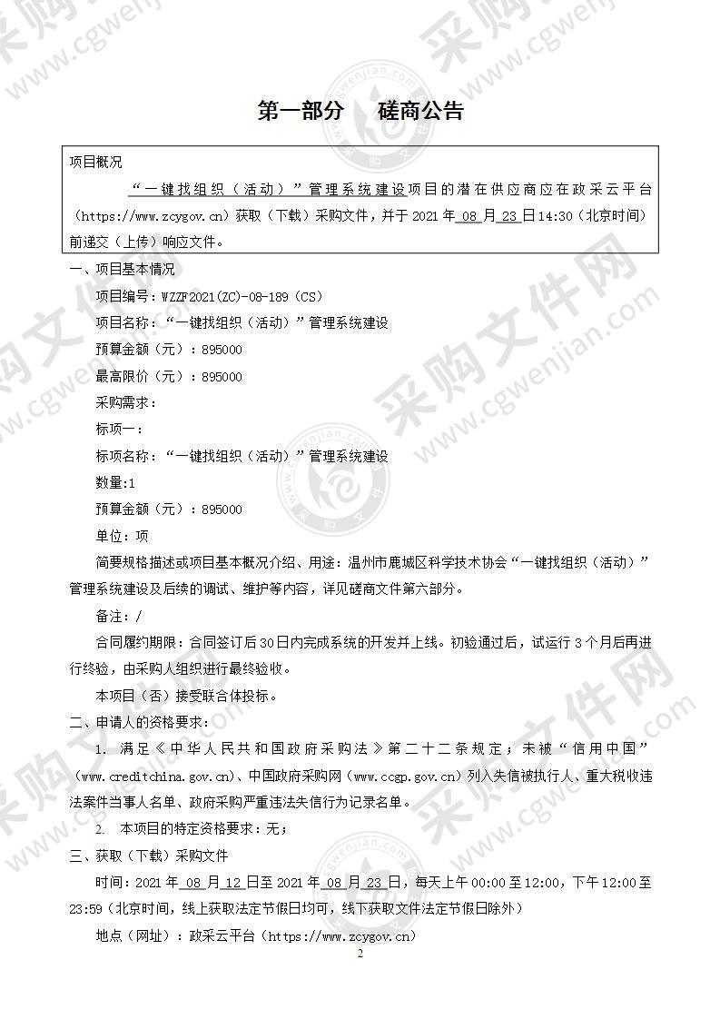 温州市鹿城区科学技术协会“一键找组织（活动）”管理系统建设项目