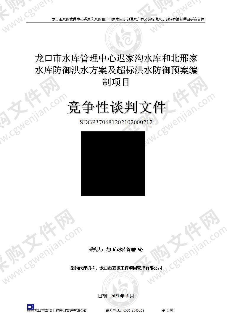 龙口市水库管理中心迟家沟水库和北邢家水库防御洪水方案及超标洪水防御预案编制项目