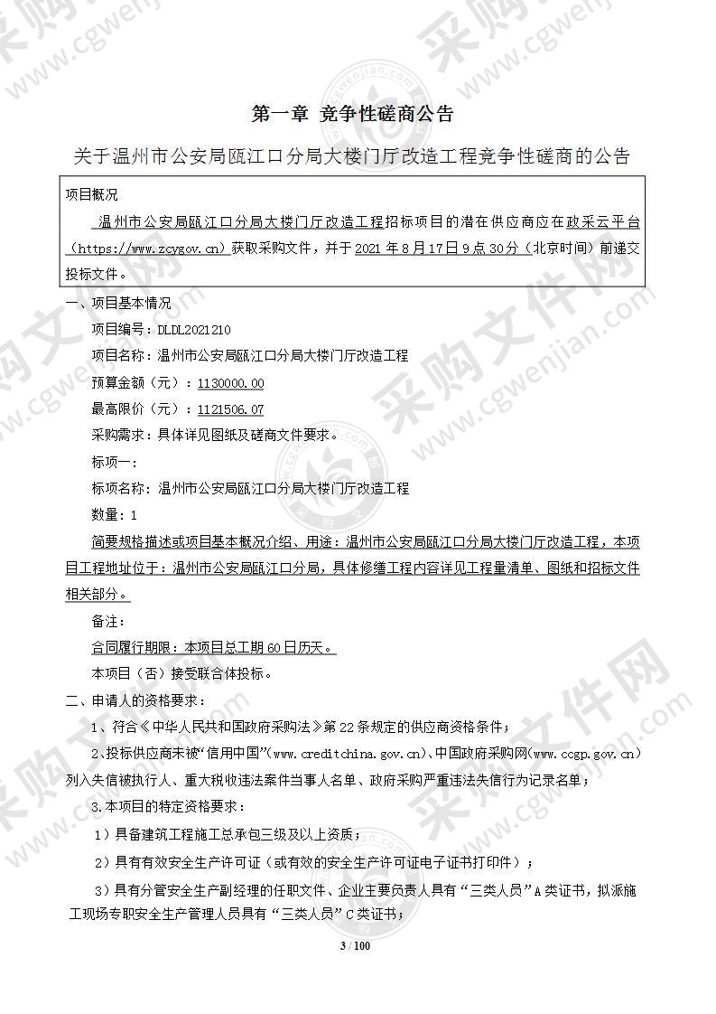 温州市公安局瓯江口分局大楼门厅改造工程