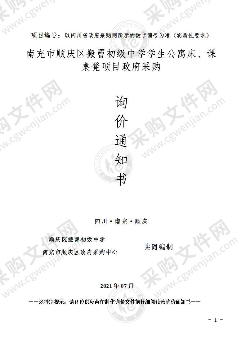 南充市顺庆区搬罾初级中学学生公寓床、课桌凳项目政府采购