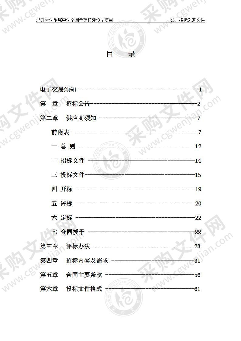 浙江大学附属中学全国示范校建设2项目