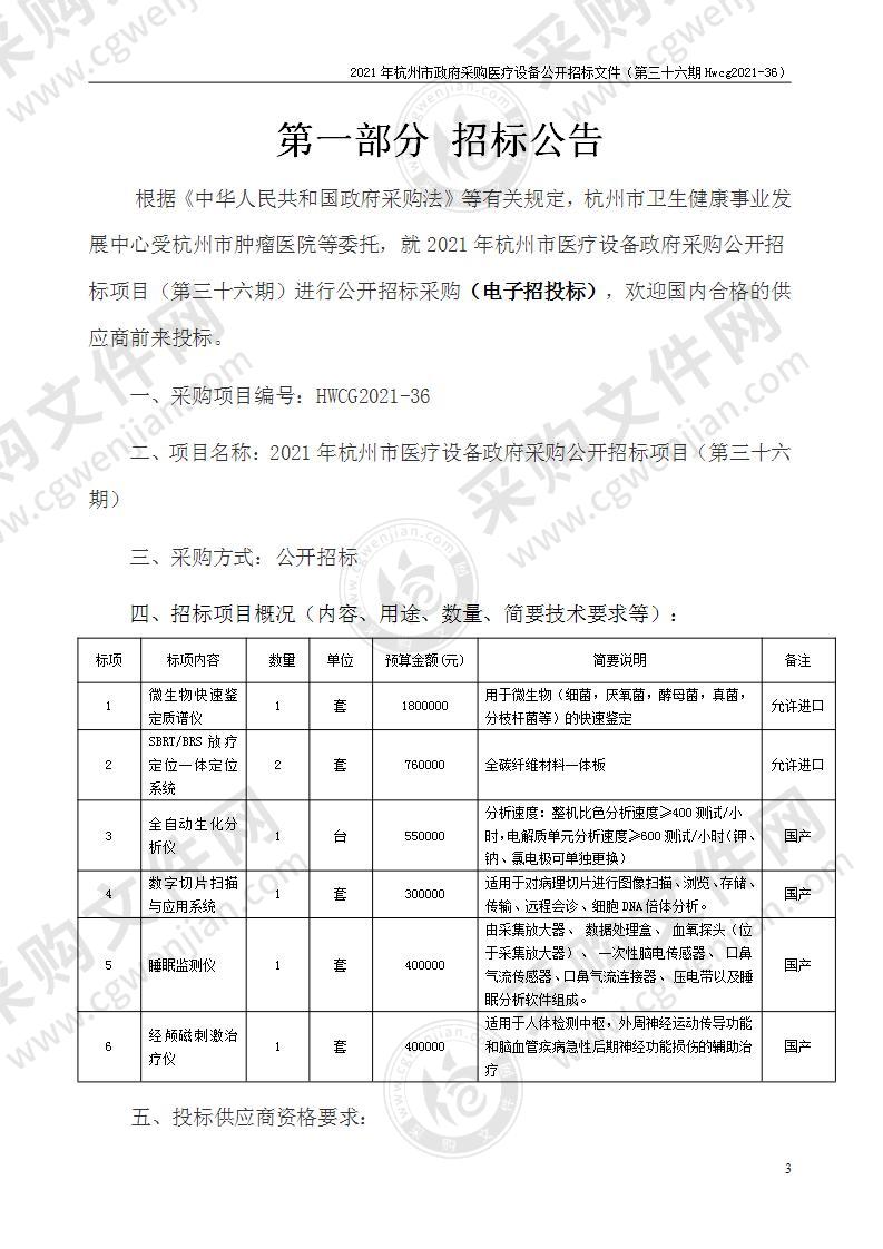 2021年杭州市医疗设备政府采购公开招标项目（第三十六期）