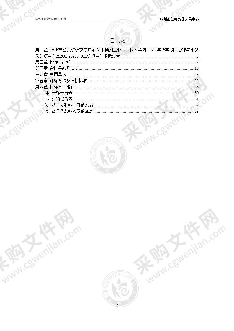 扬州工业职业技术学院2021年楼宇物业管理与服务采购项目