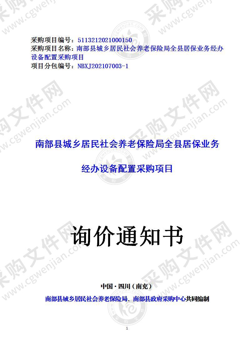 南部县城乡居民社会养老保险局全县居保业务经办设备配置采购项目