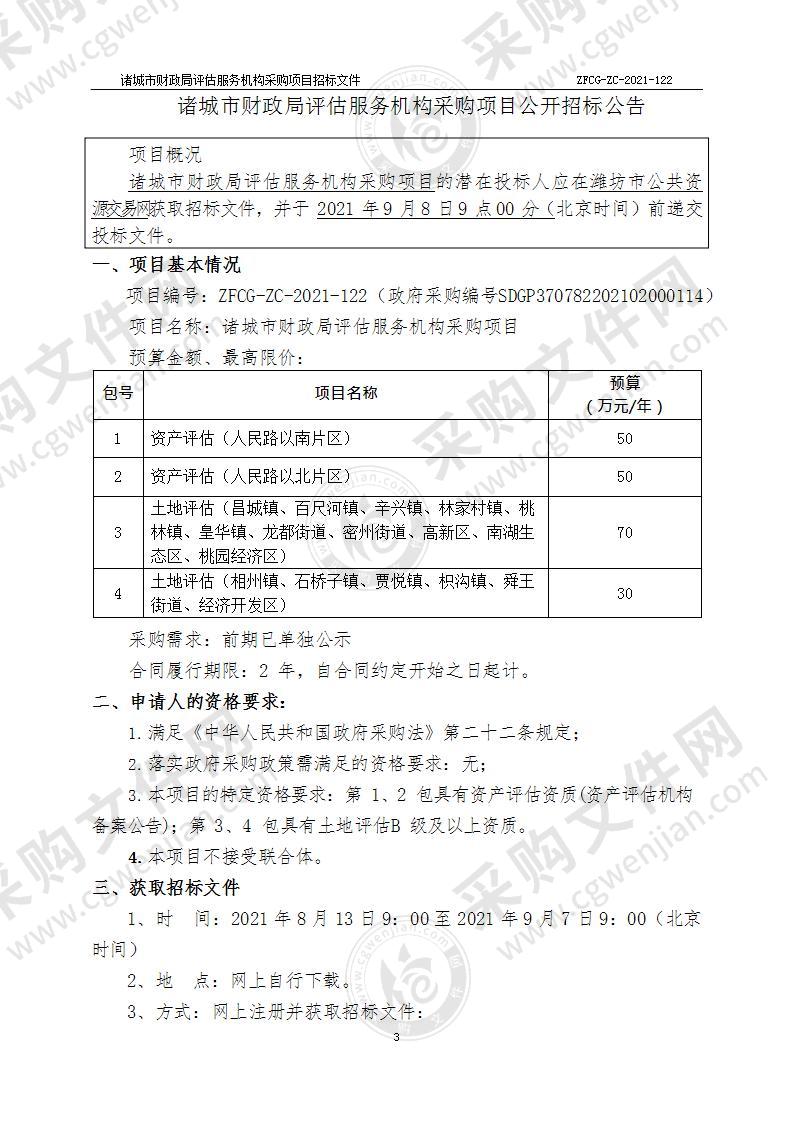 诸城市财政局评估服务机构采购项目