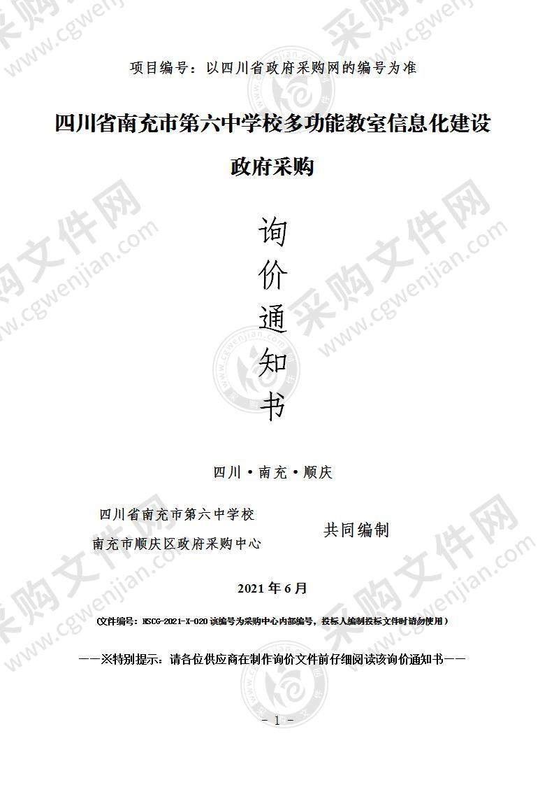 四川省南充市第六中学校多功能教室信息化建设政府采购