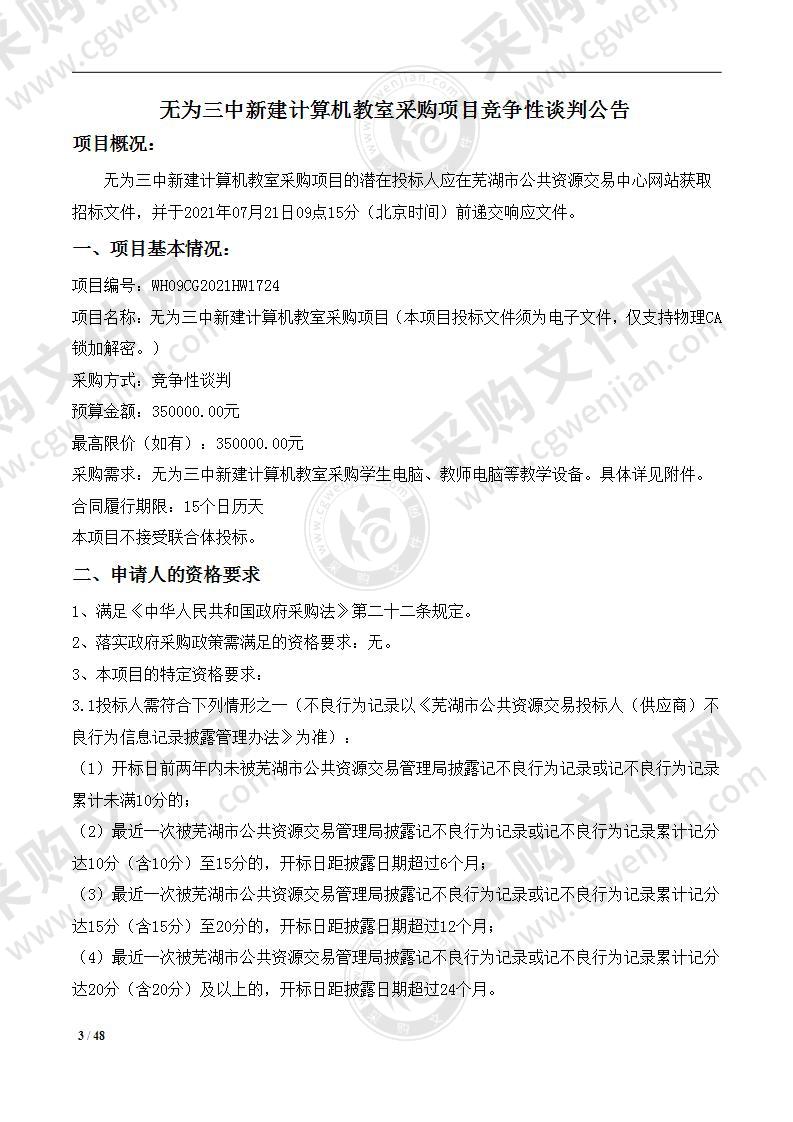 无为三中新建计算机教室采购项目