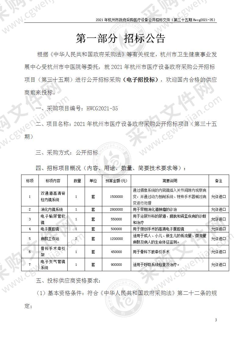 2021年杭州市医疗设备政府采购公开招标项目（第三十五期）