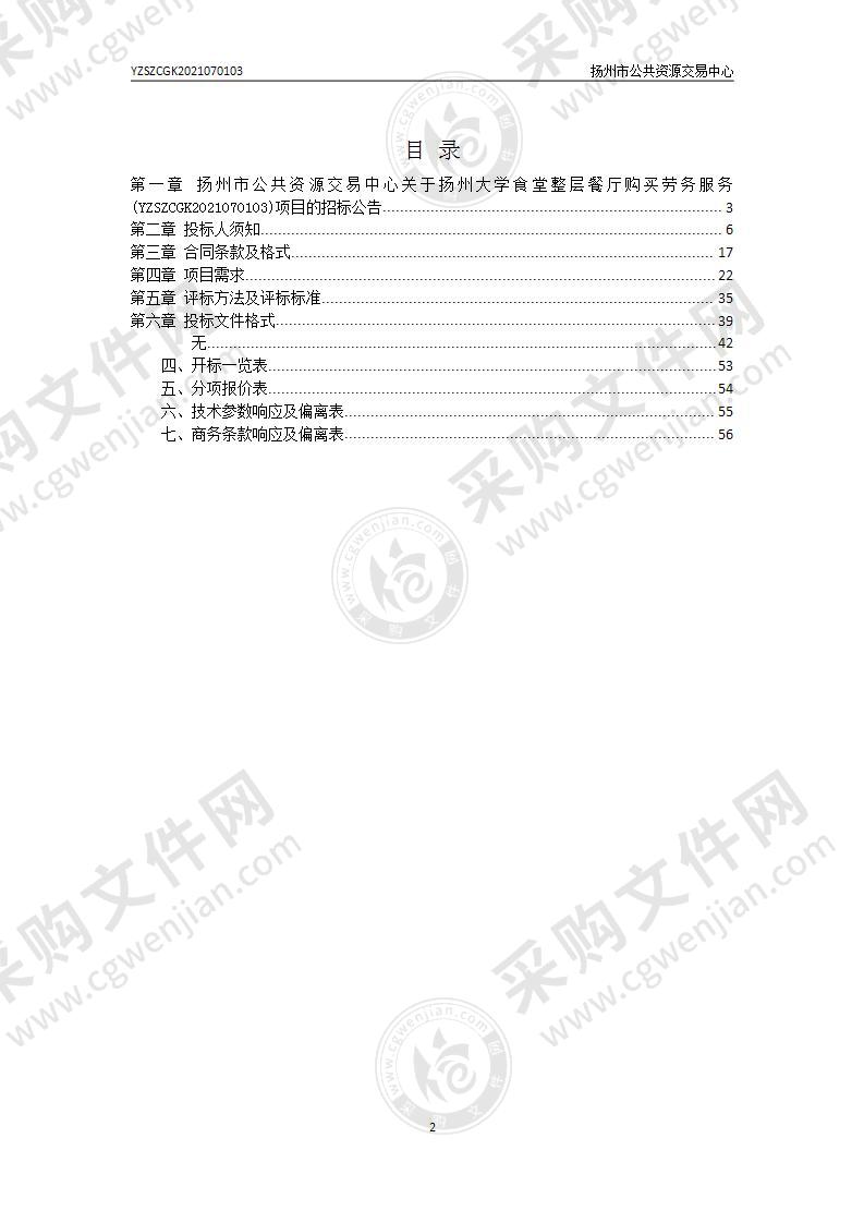 扬州大学食堂整层餐厅购买劳务服务